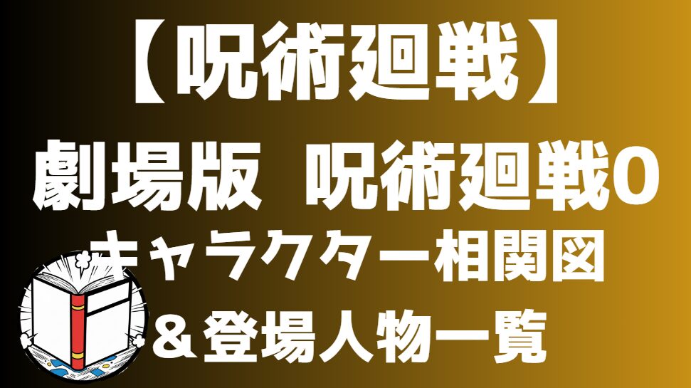 【呪術廻戦】劇場版 呪術廻戦0 相関図・キャラクター一覧｜乙骨入学当初・百鬼夜行での関係性・勢力図を分かりやすく解説
