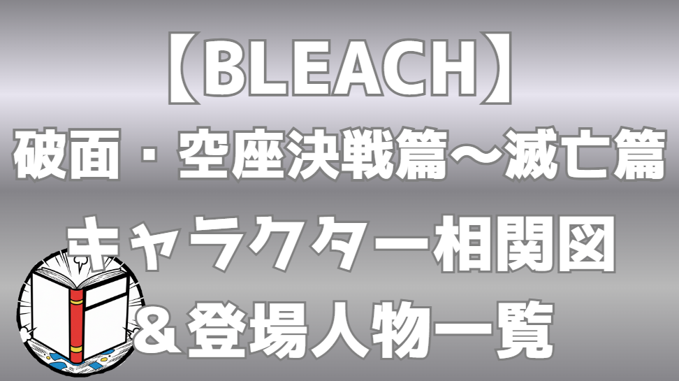【BLEACH】破面・空座決戦篇～滅亡篇 相関図｜キャラ関係・勢力図まとめ