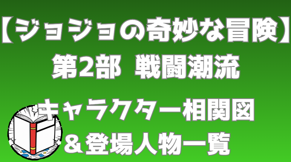 【ジョジョの奇妙な冒険】第2部 戦闘潮流 相関図・キャラクター一覧｜波紋戦士 vs 柱の男 の勢力図・関係性を分かりやすく解説