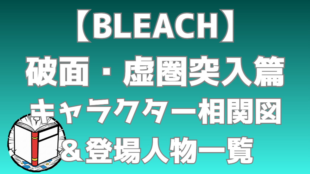【BLEACH】破面・虚圏突入篇 相関図｜キャラ関係・勢力図まとめ