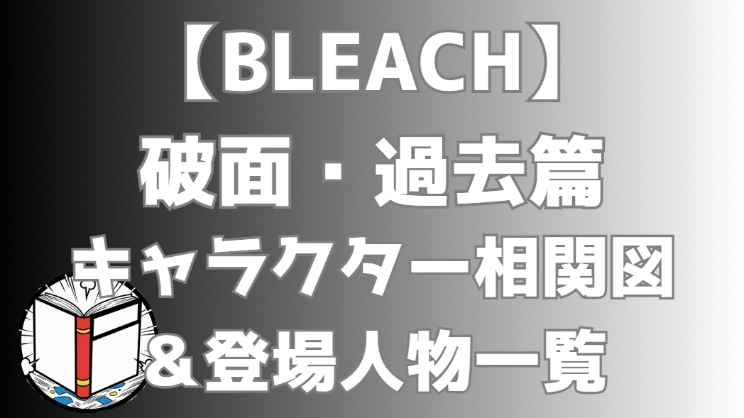 【BLEACH】破面・過去篇 相関図｜キャラ関係・勢力図まとめ