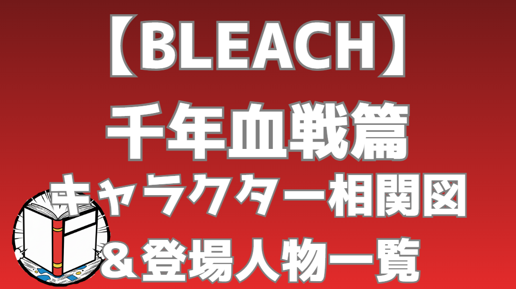 【BLEACH】千年血戦篇（第1クール） 相関図｜キャラ関係・勢力図まとめ