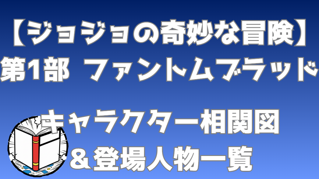 【ジョジョの奇妙な冒険】第1部 ファントムブラッド 相関図｜キャラ関係・勢力図まとめ
