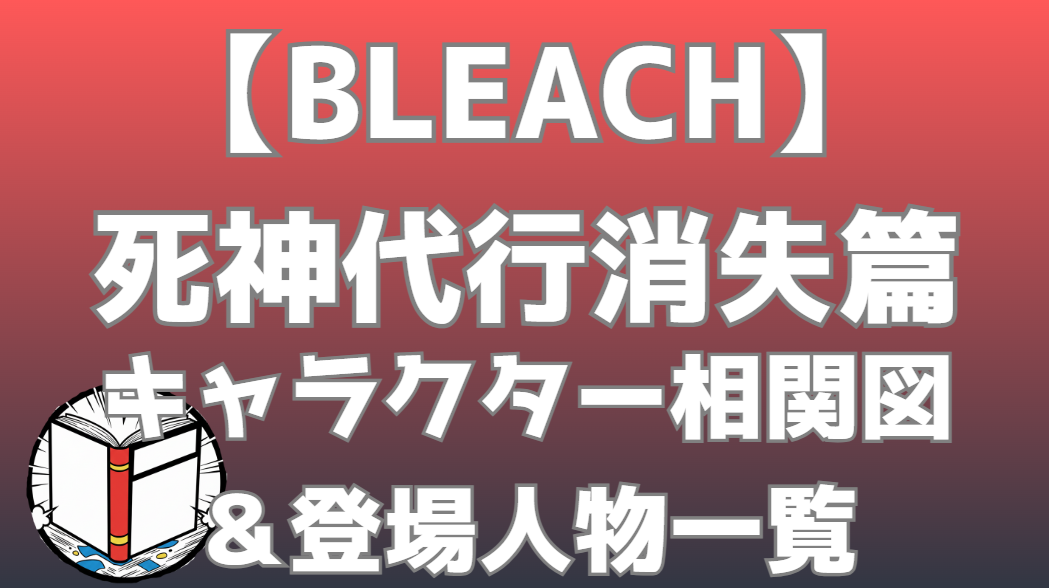 【BLEACH】死神代行消失篇 相関図・キャラクター一覧｜XCUTION（完現術者）vs死神の関係性を分かりやすく解説