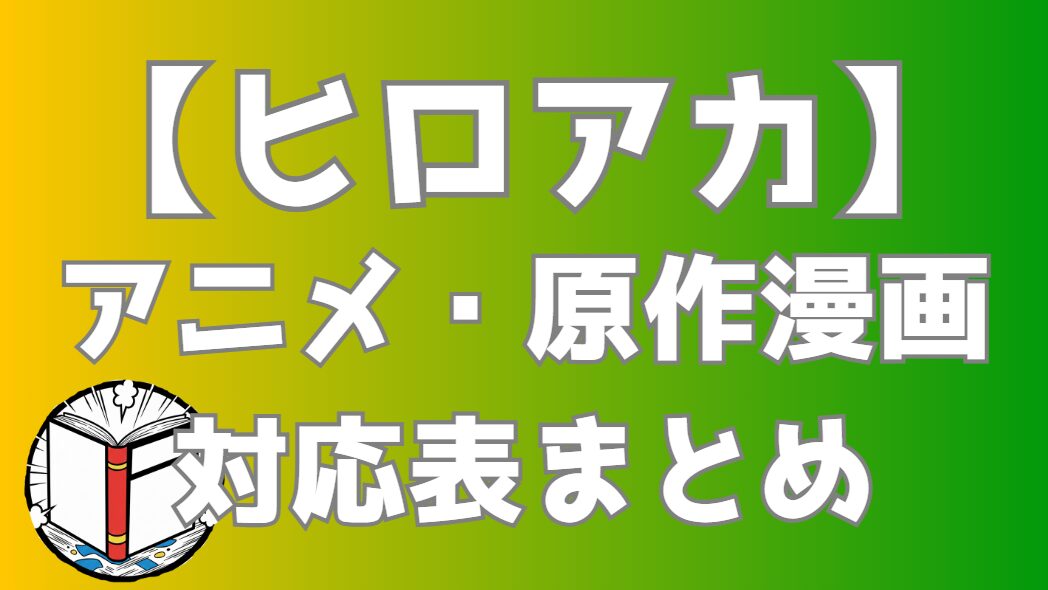 【僕のヒーローアカデミア】アニメと原作漫画の対応表まとめ｜アニメはマンガの何巻何話？全話・全編を完全網羅