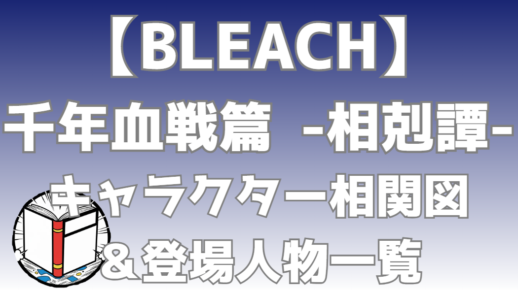 【BLEACH】千年血戦篇-相剋譚-（第3クール） 相関図・キャラクター一覧｜真世界城での激闘の勢力図を分かりやすく解説