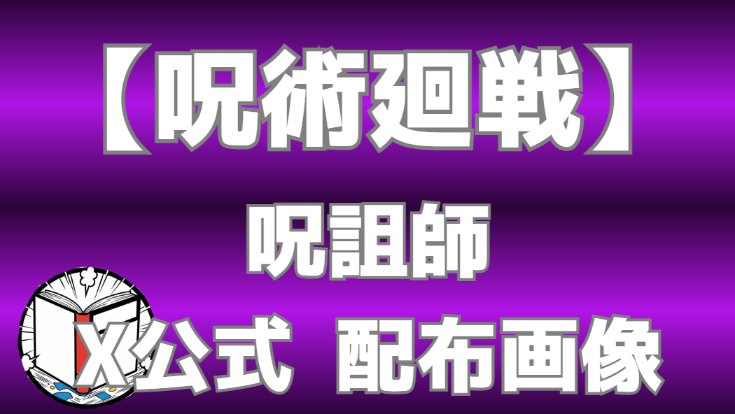 【呪術廻戦】呪詛師 X公式画像まとめ｜両面宿儺・夏油傑・羂索など