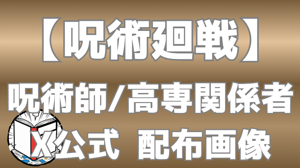 【呪術廻戦】呪術師・高専関係者 X公式画像まとめ｜七海・九十九・禪院直哉など