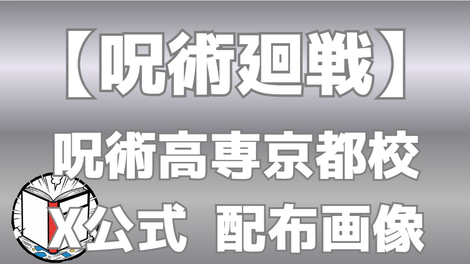 【呪術廻戦】呪術高専京都校 X公式画像まとめ｜東堂・メカ丸・楽巌寺など