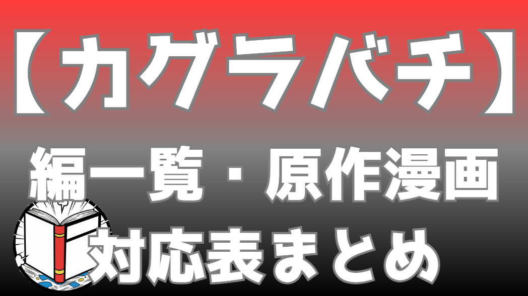 【カグラバチ】編一覧・漫画の全話対応表｜単行本は何巻まで？全エピソードまとめ