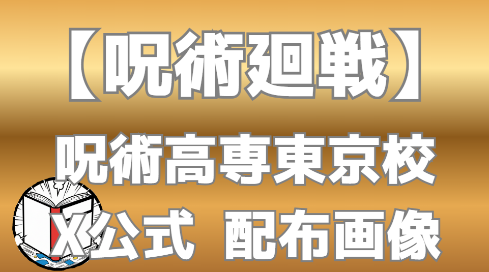 【呪術廻戦】呪術高専東京校 X公式画像まとめ｜虎杖・五条・乙骨など