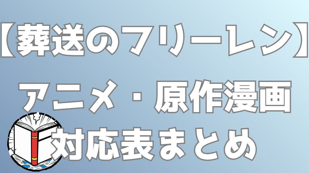 【葬送のフリーレン】編一覧・アニメと漫画の対応表｜アニメは原作の何巻どこまで？全エピソードまとめ