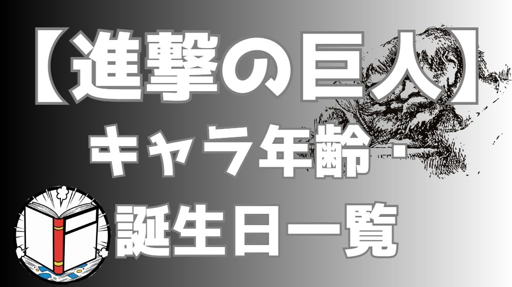 【進撃の巨人】キャラ年齢・誕生日一覧｜アニメ・漫画の時系列で年齢推移を網羅
