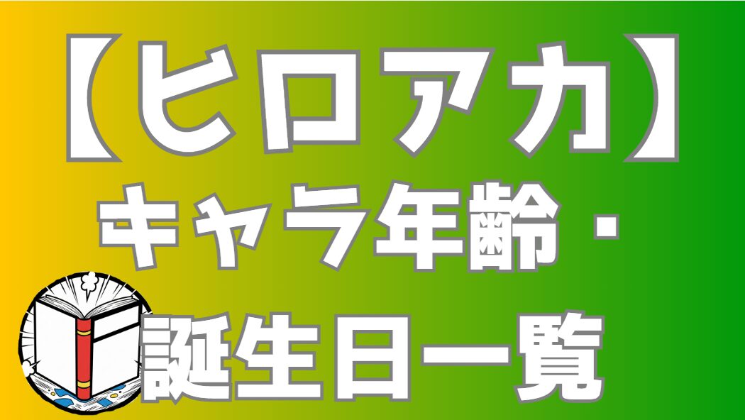 【ヒロアカ】キャラ年齢一覧・誕生日まとめ｜作中年齢を時系列で完全整理