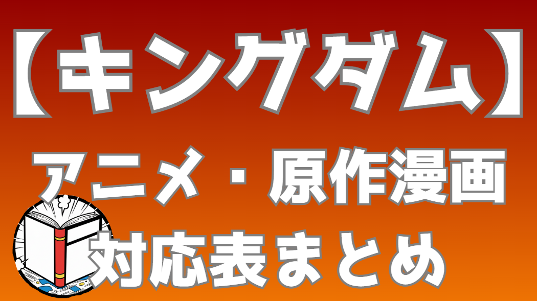 アニメ『キングダム』の続きは漫画何巻から？原作（漫画）の対応巻数