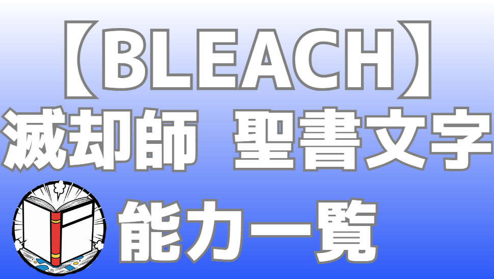 【BLEACH】滅却師 聖文字（シュリフト）一覧｜星十字騎士団(シュテルンリッター)の能力を完全解説