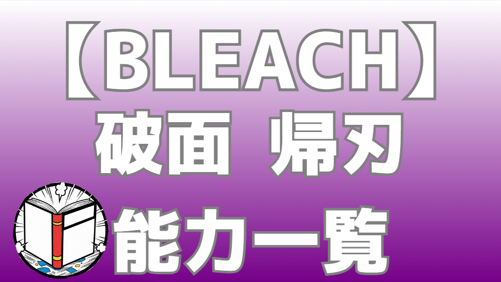 【BLEACH】破面（アランカル） 帰刃(レスレクシオン）一覧｜全キャラの能力を完全解説