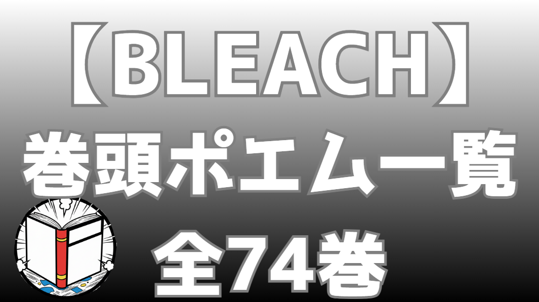 【BLEACH】巻頭ポエム一覧｜全74巻＋公式ファンブック