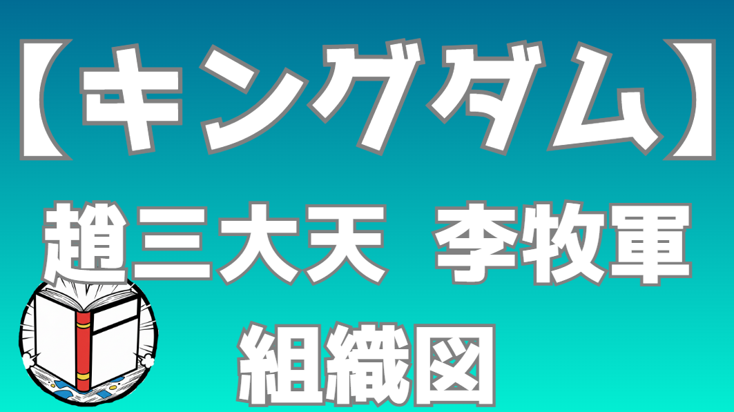 【キングダム】趙三大天 李牧軍 組織図｜李牧軍・慶舎軍のメンバーと役職を一覧で整理